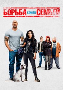 Борьба с моей семьей 2019