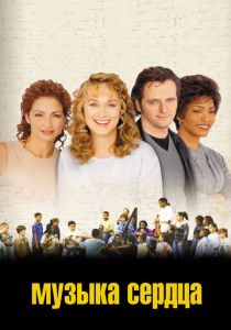 Музыка сердца 1999