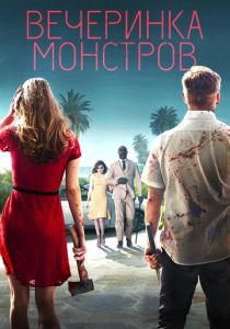 Вечеринка монстров 2018