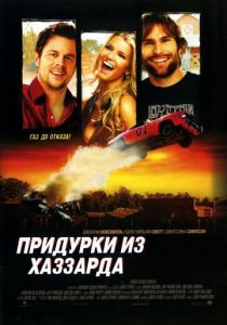 Придурки из Хаззарда 2005