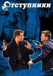 Отступники 2006