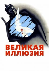 Великая иллюзия 1937