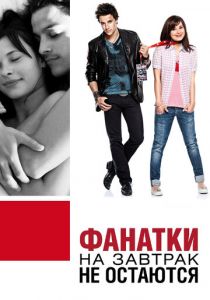 Фанатки на завтрак не остаются 2010