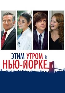 Этим утром в Нью-Йорке 2014