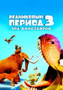 Ледниковый период 3: Эра динозавров 2009