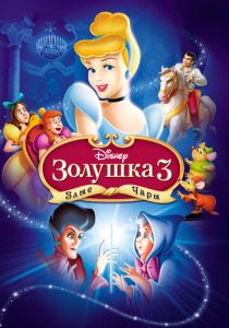 Золушка 3: Злые чары 2007