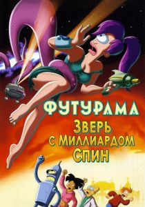 Футурама: Зверь с миллиардом спин 2008