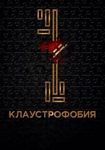 Клаустрофобия 2016