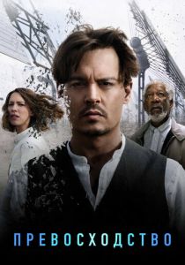 Превосходство 2014