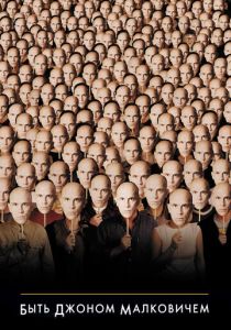 Быть Джоном Малковичем 1999