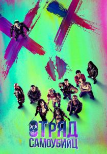 Отряд самоубийц 2016