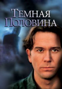 Темная половина 1992