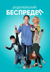 Родительский беспредел 2012