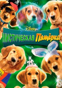 Мистическая пятерка 2011