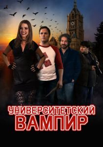 Университетский вампир 2011