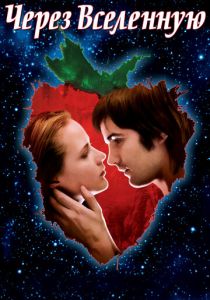 Через Вселенную 2007