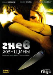 Гнев женщины 2008