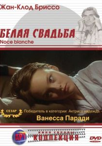 Белая свадьба 1989
