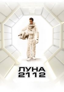 Луна 2112 2009