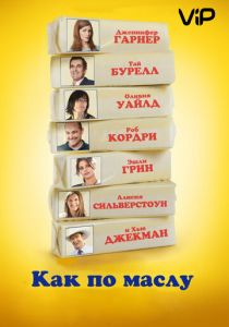 Как по маслу 2011