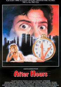 После работы 1985