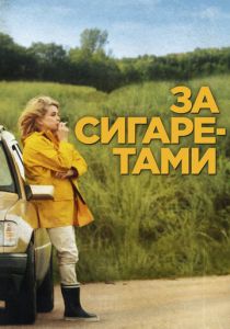 За сигаретами 2013