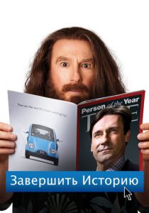 Завершить историю 2013