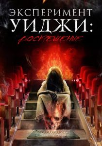 Эксперимент Уиджи: Воскрешение 2014