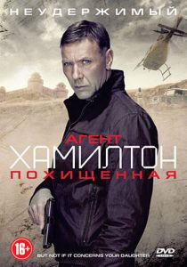 Агент Хамилтон: Похищенная 2012