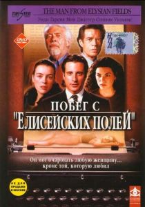 Побег с «Елисейских полей» 2001