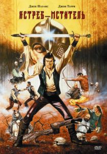 Ястреб - мститель 1980