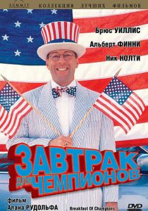 Завтрак для чемпионов 1999