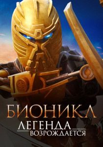 Бионикл: Легенда возрождается 2009