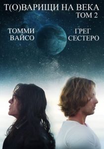 Т(о)варищи на века: Часть 2 2018