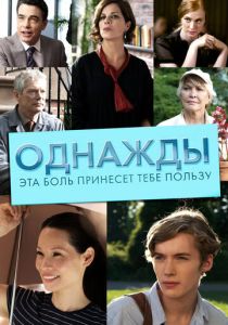 Однажды эта боль принесет тебе пользу 2011