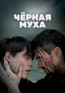 Черная муха 2014