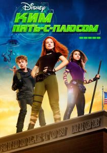 Ким Пять-с-плюсом 2019