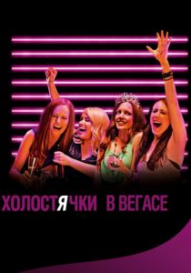 Холостячки в Вегасе 2013
