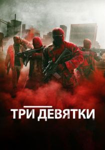 Три девятки 2015
