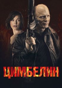 Цимбелин 2014