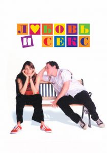 Любовь и секс 2000