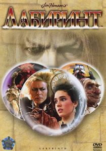 Лабиринт 1986