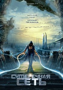 Сумеречная сеть 2009