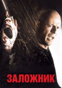 Заложник 2005