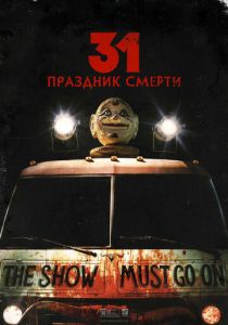 31: Праздник смерти 2016