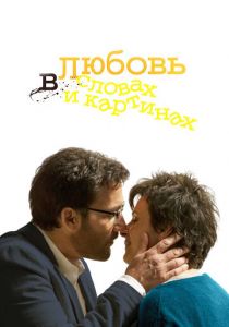 Любовь в словах и картинах 2013