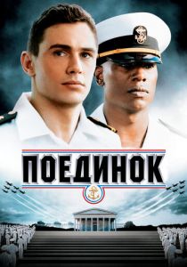 Поединок 2005