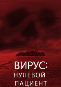 Вирус: Нулевой пациент 2013