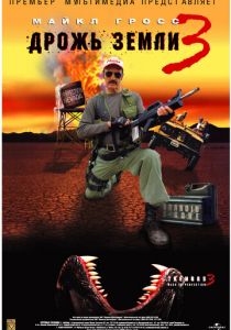 Дрожь земли 3 2001