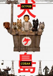 Остров собак 2018